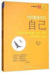 寻找最真实的自己