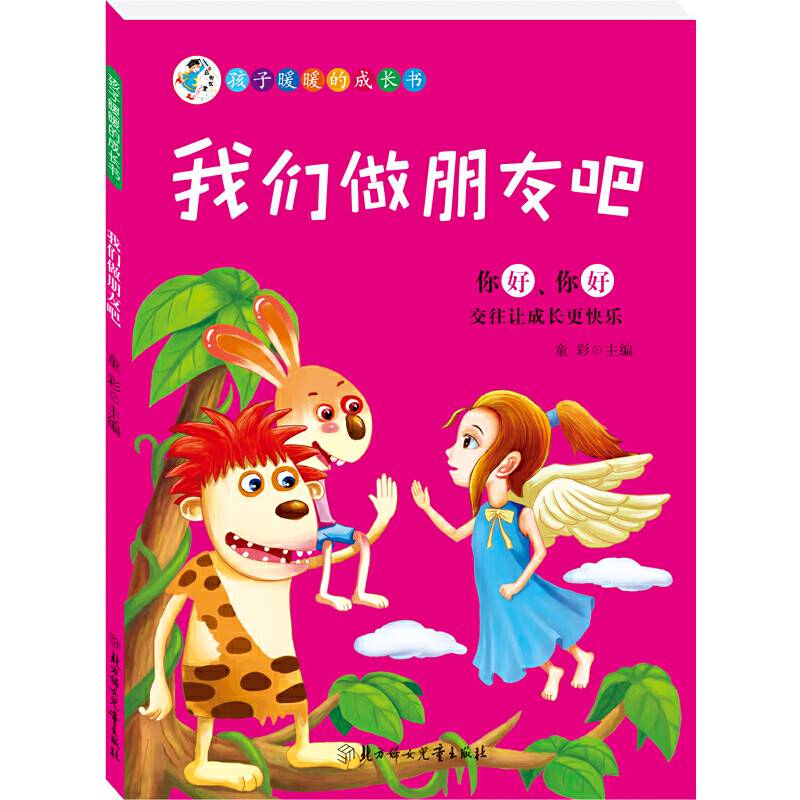 孩子暖暖的成长书--我们做朋友吧