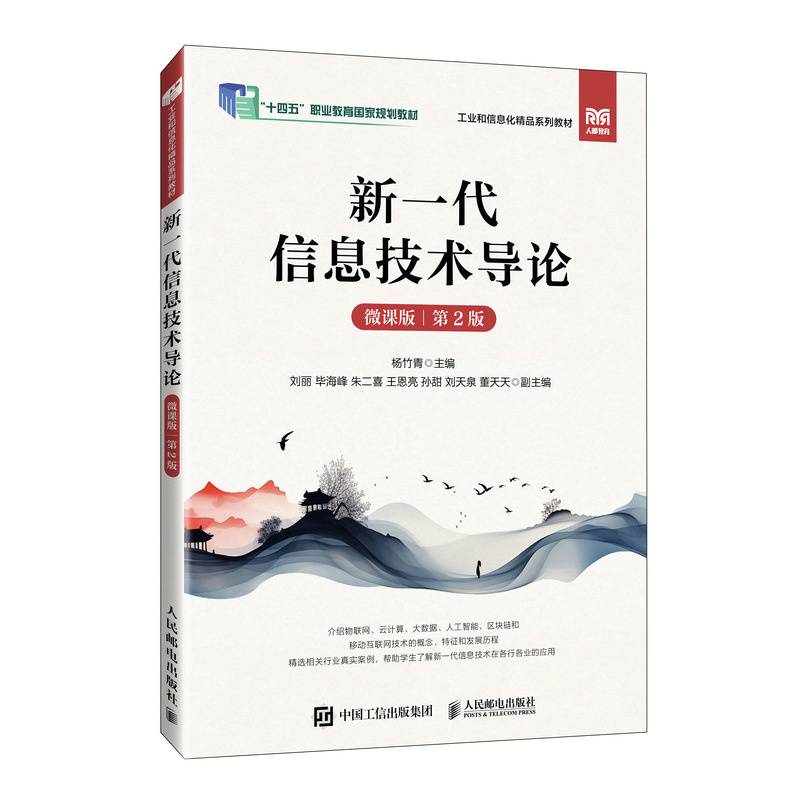 新一代信息技术导论（微课版）（第2版）