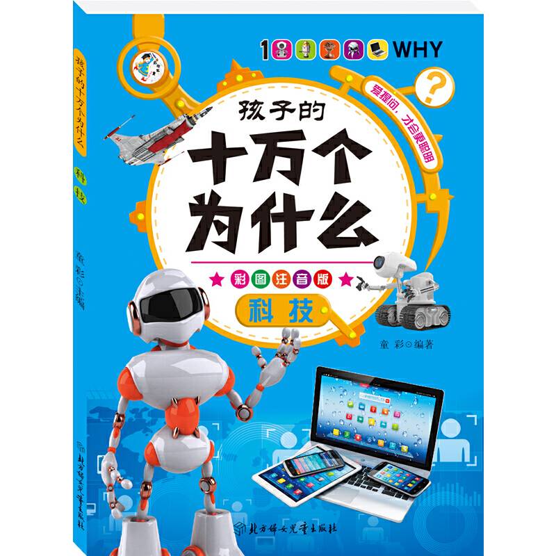 孩子的十万个为什么--科技