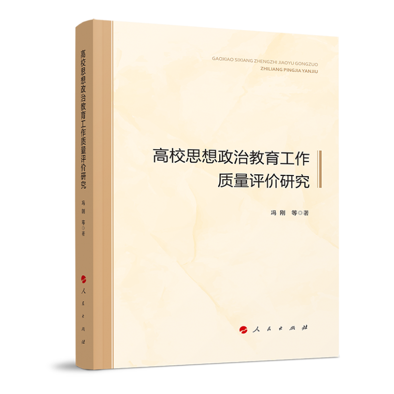 高校思想政治教育工作质量评价研究