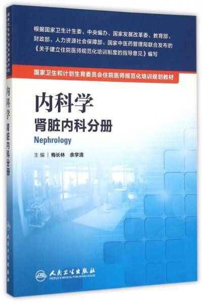 国家卫生和计划生育委员会住院医师规范化培训规划教材