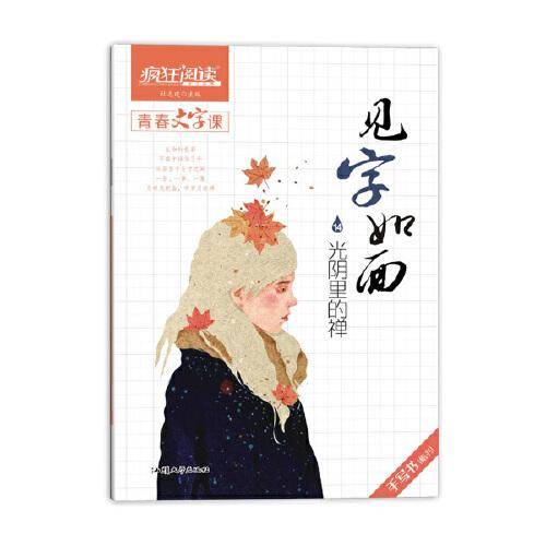 疯狂阅读 见字如面14 光阴里的禅 2020年新版  天星教育