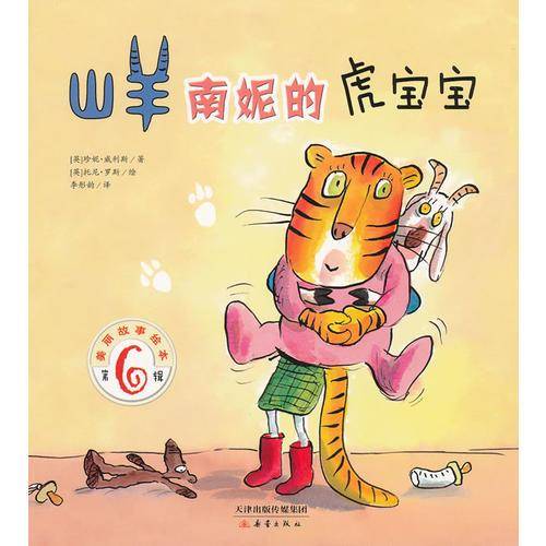 山羊南妮的虎宝宝