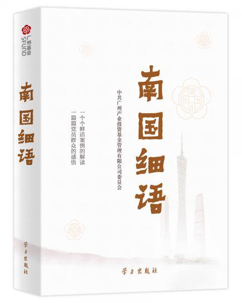 《南国细语》