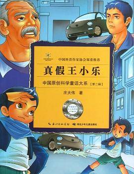 真假王小乐/中国原创科学童话大系