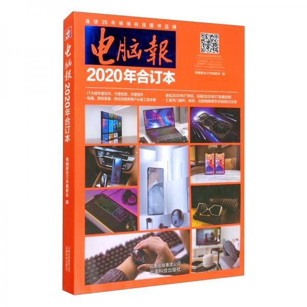 电脑报(2020年合订本)