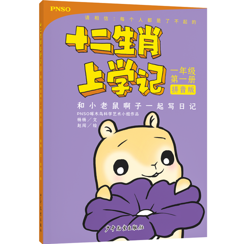 十二生肖上学记：和小老鼠啊子一起写日记