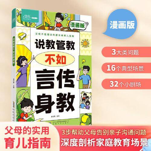【育儿指南】说教管教不如言传身教 漫画版