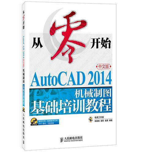 从零开始――AutoCAD 2014中文版机械制图基础培训教程