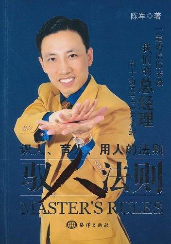 驭人法则