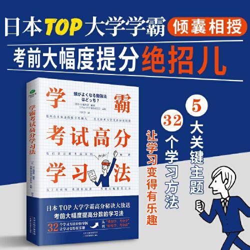 学霸考试高分学习法（考试高分秘籍，学霸提分学习法大放送）