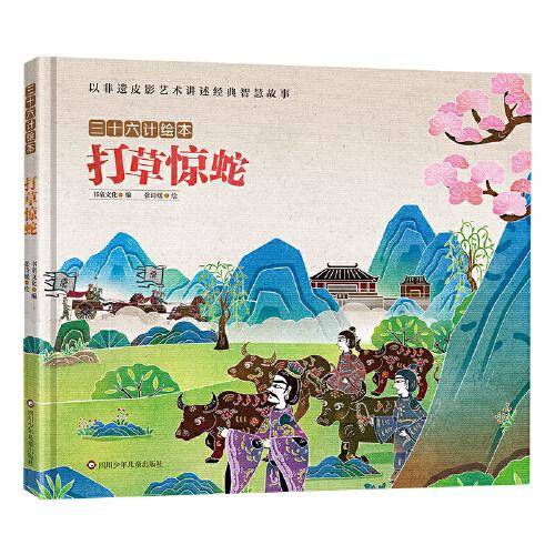 三十六计绘本：打草惊蛇