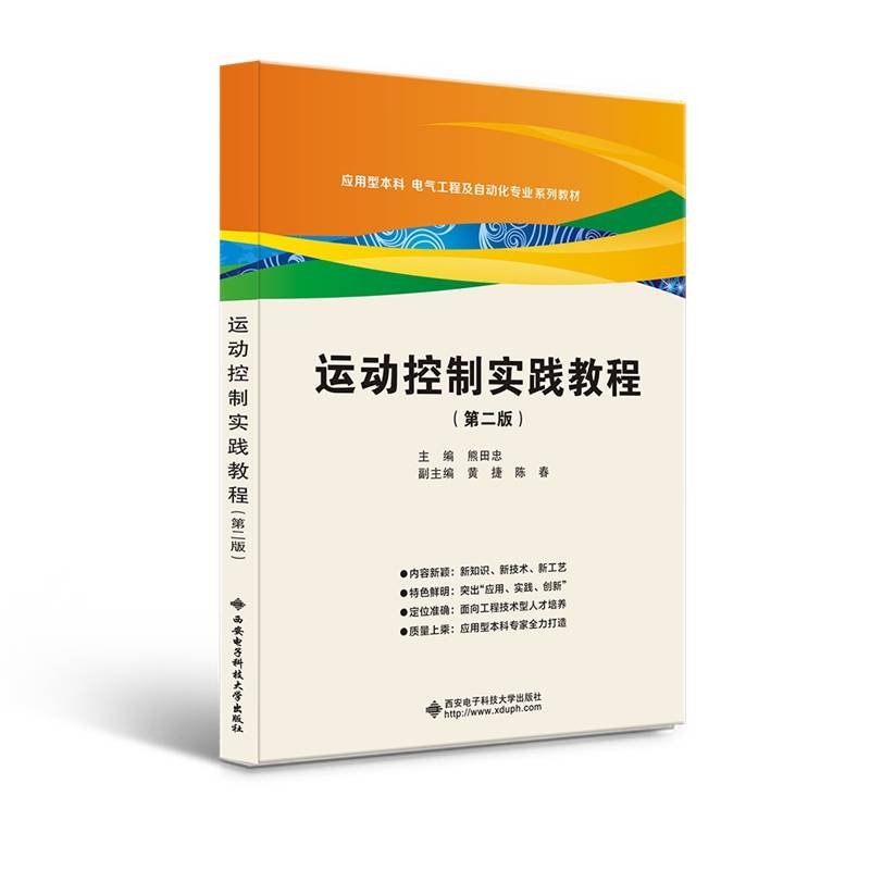 运动控制实践教程（第二版）