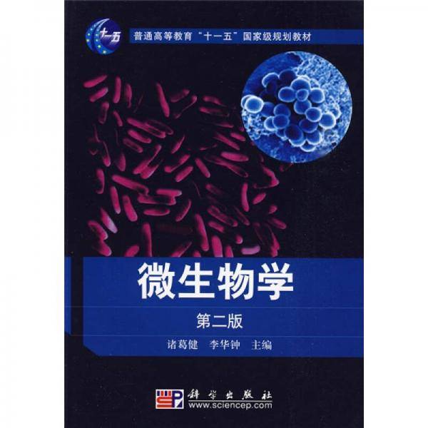 微生物学