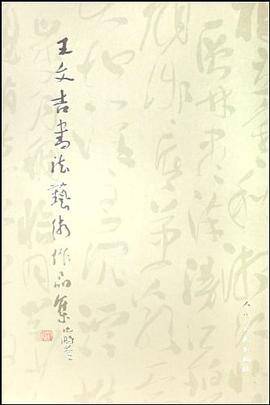 王文吉书法艺术作品集