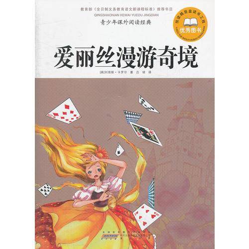爱丽丝漫游奇境-青少年课外阅读经典