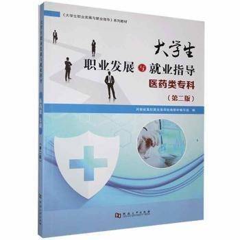 全新正版图书 大学展与就业指导.医类专科孟晓红河南大学出版社9787564943882 黎明书店
