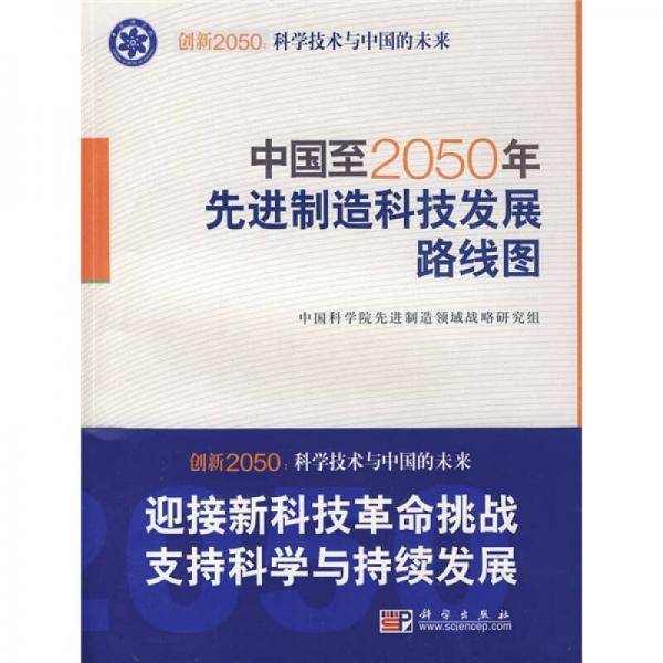 中国至2050年先进制造科技发展路线图