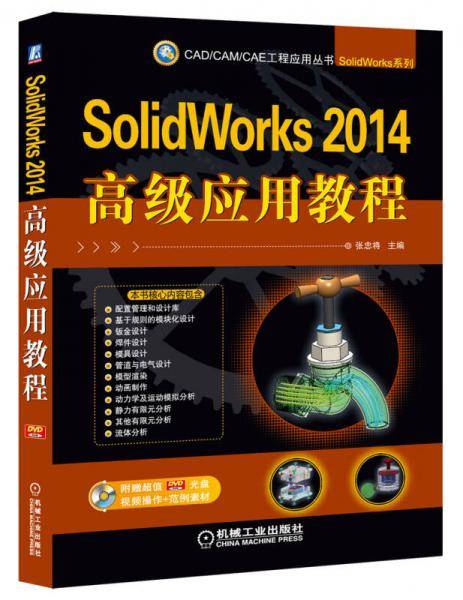 SolidWorks 2014高级应用教程