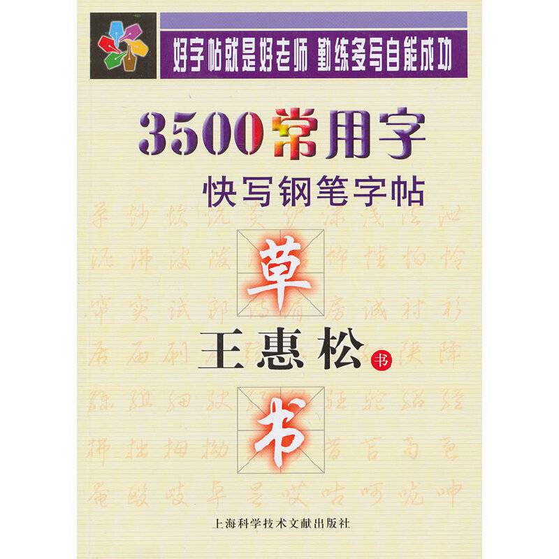3500常用字快写钢笔字帖-王惠松草书