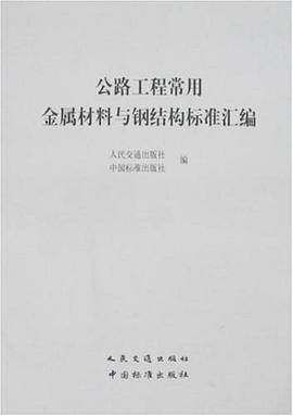公路工程常用金属材料与钢结构标准汇编