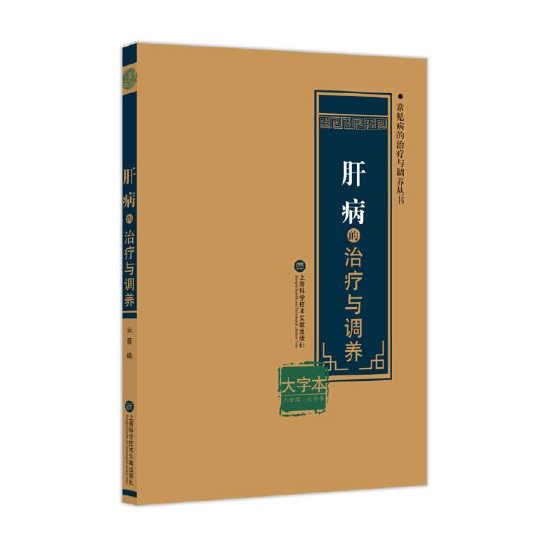肝病的治疗与调养