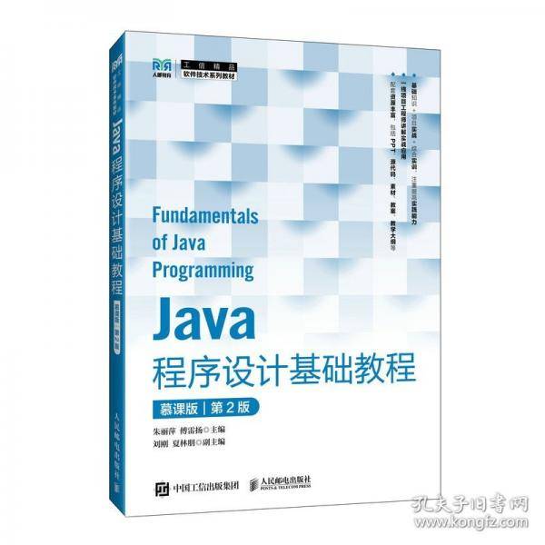 JAVA程序设计基础教程