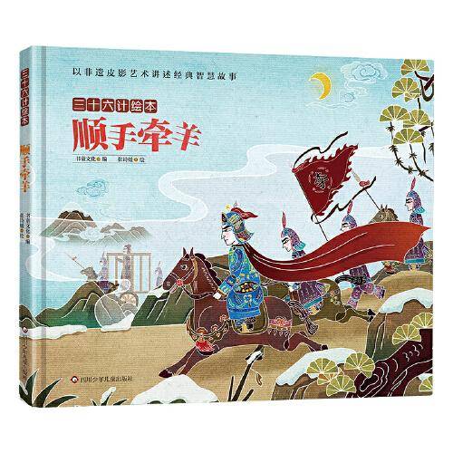 三十六计绘本：顺手牵羊