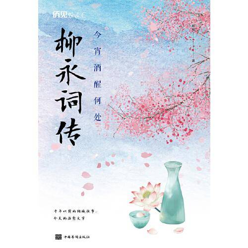 今宵酒醒何处：柳永词传