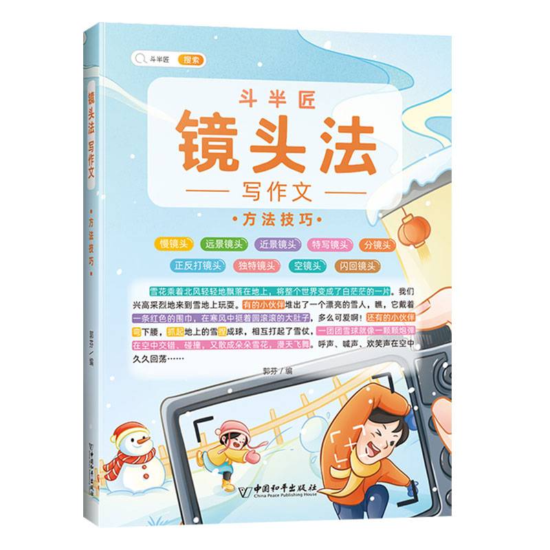 镜头法写作文 方法技巧 素材积累 小学生三四五六年级思维导图同步作文大全书满分优秀作文起步