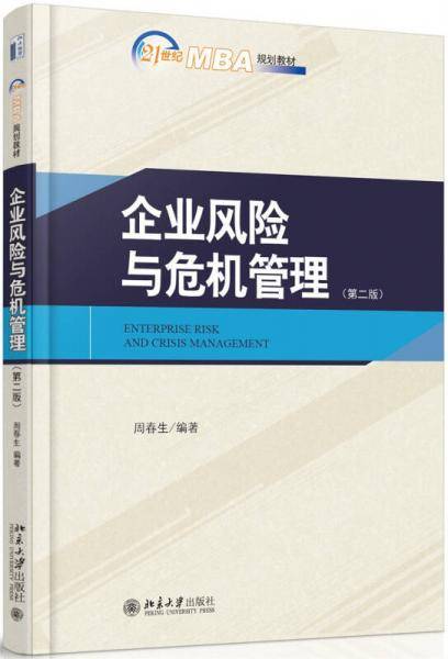 企业风险与危机管理（第二版）
