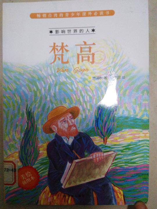 影响世界的人:凡高