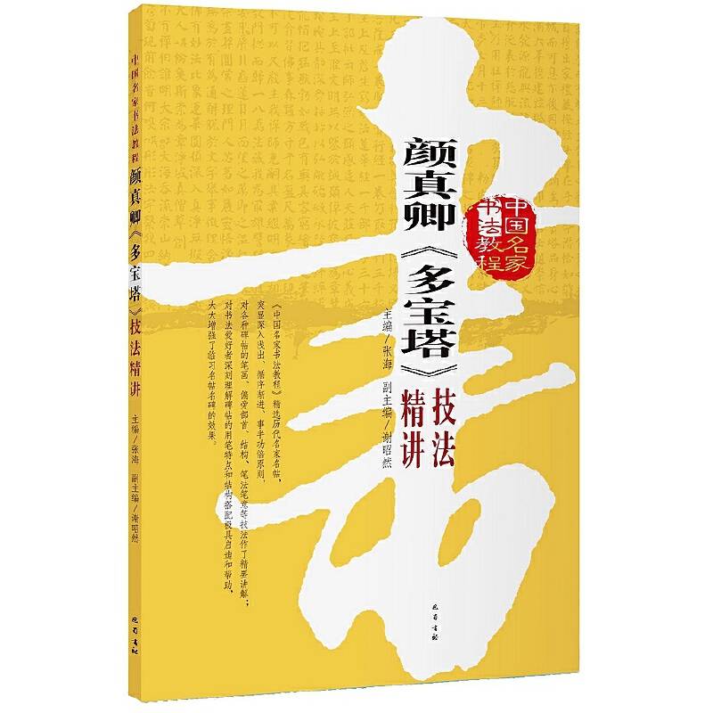 颜真卿《多宝塔》技法精讲