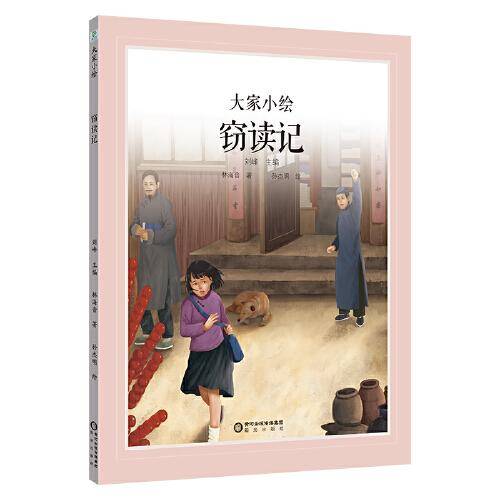 大家小绘系列：窃读记 原创绘本3-6岁精装