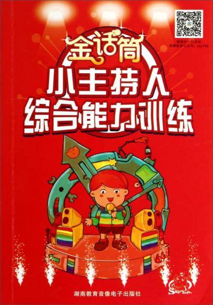 金话筒 小主持人综合能力训练