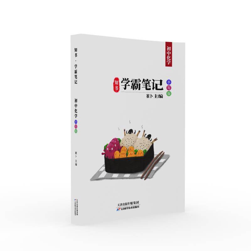 知书学霸笔记：初中化学