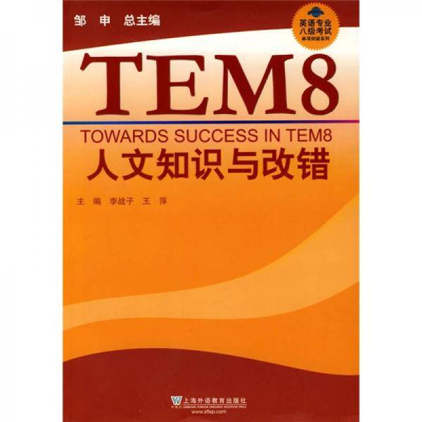 英语专业八级考试单项突破