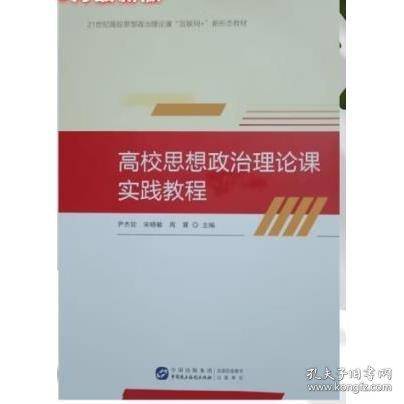 高校思想政治理论课实践教程