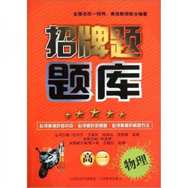 招牌题题库：物理（高1）