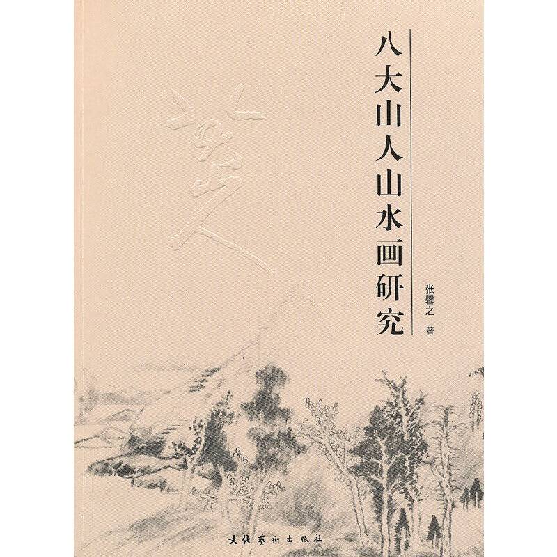 八大山人山水画研究