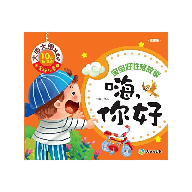 金牌儿童 大字大图我爱读：嗨，你好（注音版）