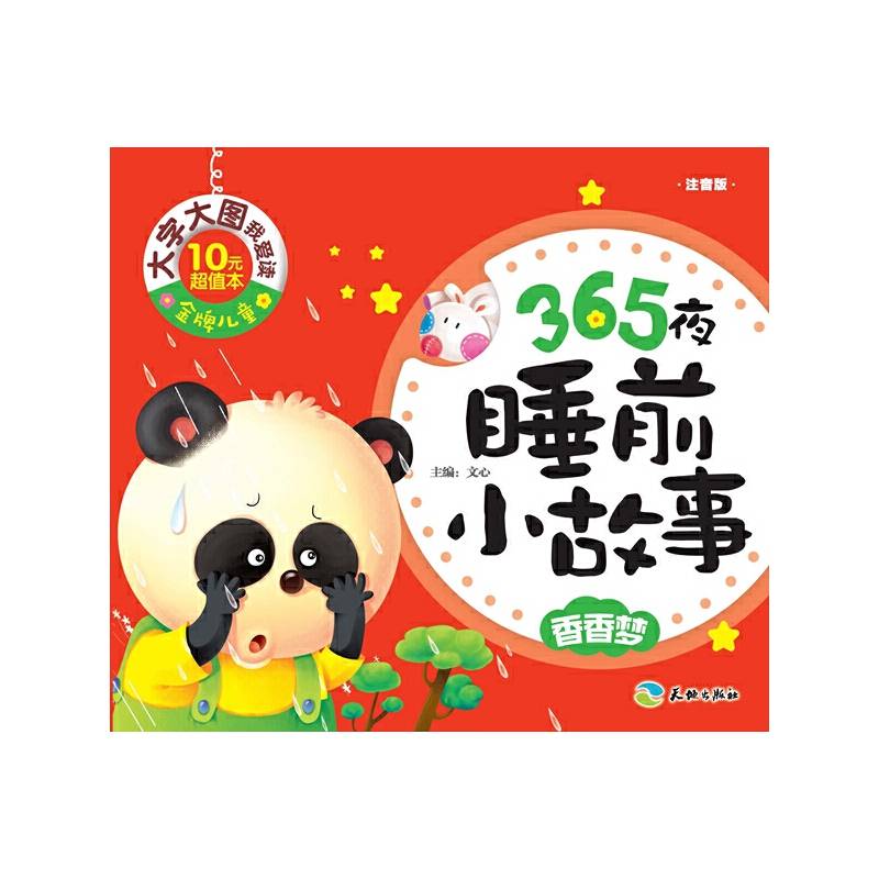 金牌儿童 大字大图我爱读：365夜睡前小故事 香香梦（注音版）