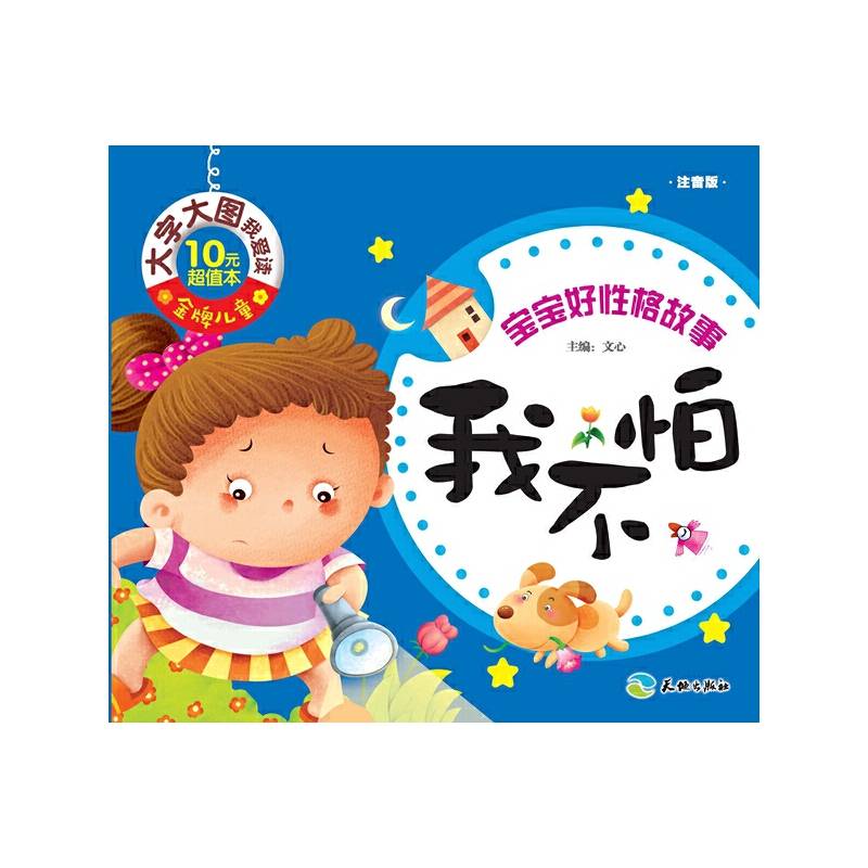 金牌儿童 大字大图我爱读：我不怕（注音版）