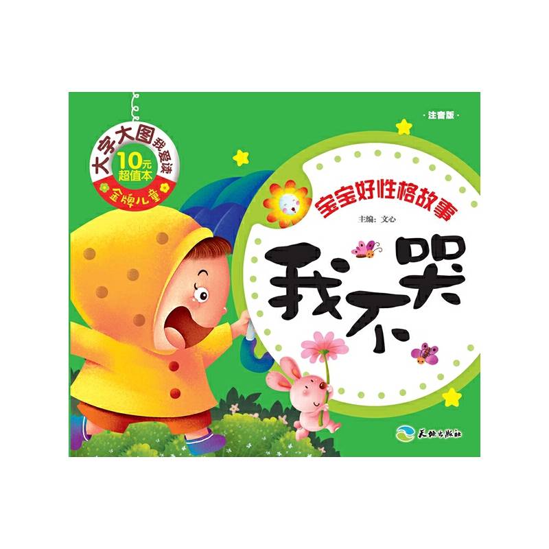 金牌儿童 大字大图我爱读：我不哭（注音版）