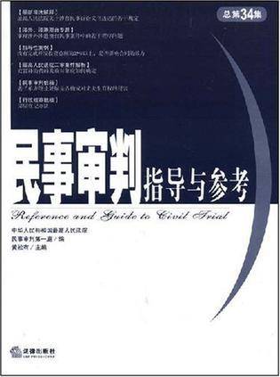 民事审判指导与参考
