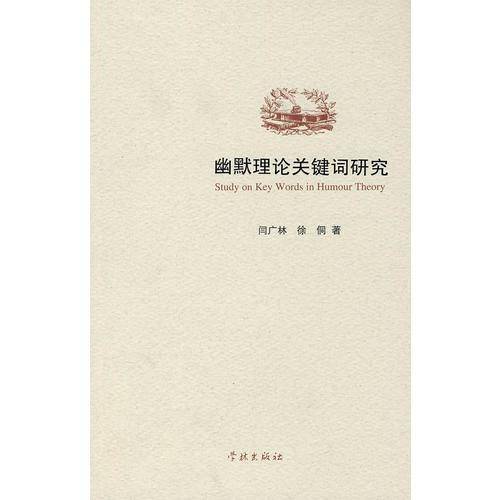 幽默理论关键词研究