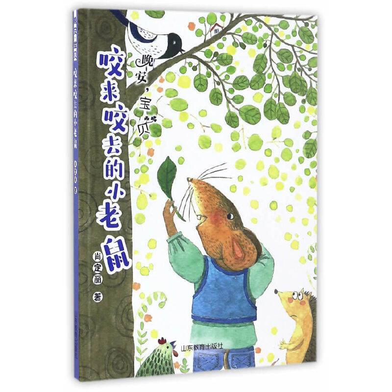 咬来咬去的小老鼠/肖定丽短篇童话集