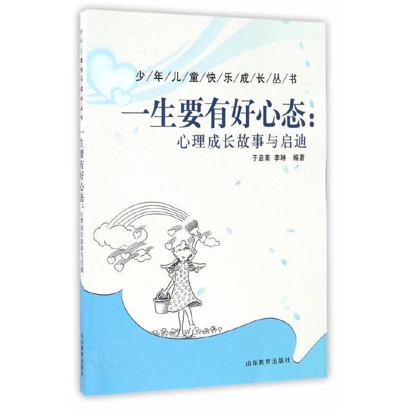 一生要有好心态：心理成长故事与启迪/少年儿童快乐成长丛书
