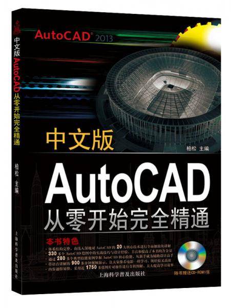 中文版AutoCAD 2013从零开始完全精通